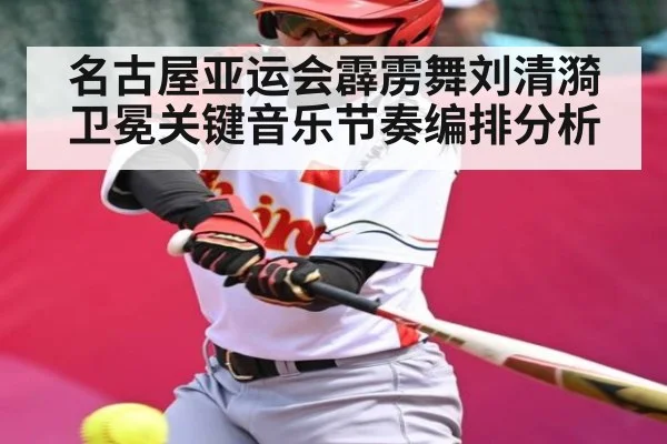 名古屋亚运会霹雳舞刘清漪卫冕关键音乐节奏编排分析（kaiyun）